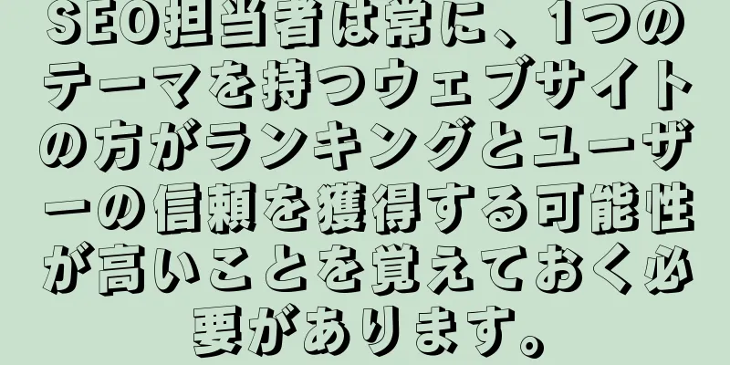 SEO担当者は常に、1つのテーマを持つウェブサイトの方がランキングとユーザーの信頼を獲得する可能性が高いことを覚えておく必要があります。