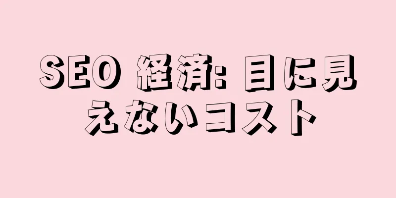SEO 経済: 目に見えないコスト