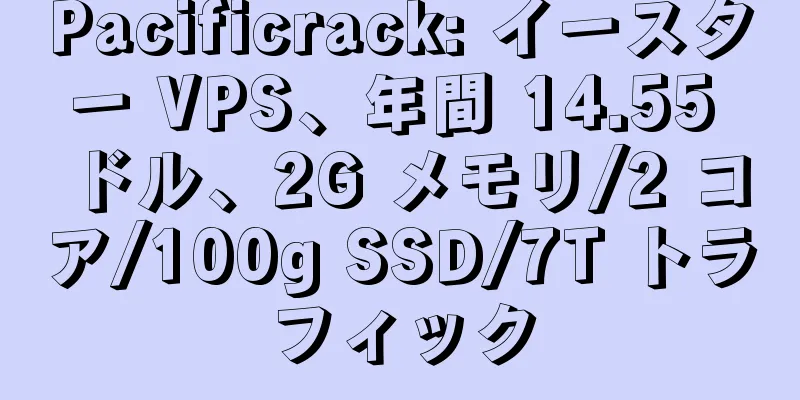 Pacificrack: イースター VPS、年間 14.55 ドル、2G メモリ/2 コア/100g SSD/7T トラフィック