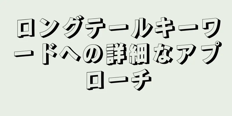 ロングテールキーワードへの詳細なアプローチ