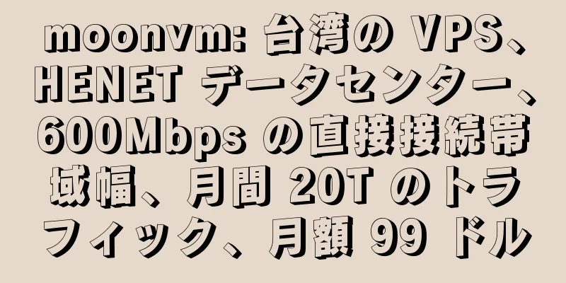 moonvm: 台湾の VPS、HENET データセンター、600Mbps の直接接続帯域幅、月間 20T のトラフィック、月額 99 ドル