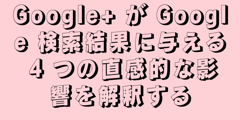 Google+ が Google 検索結果に与える 4 つの直感的な影響を解釈する