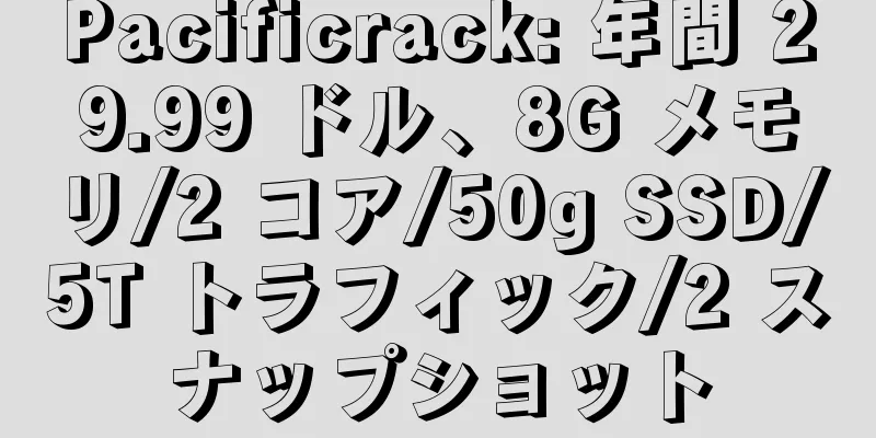 Pacificrack: 年間 29.99 ドル、8G メモリ/2 コア/50g SSD/5T トラフィック/2 スナップショット