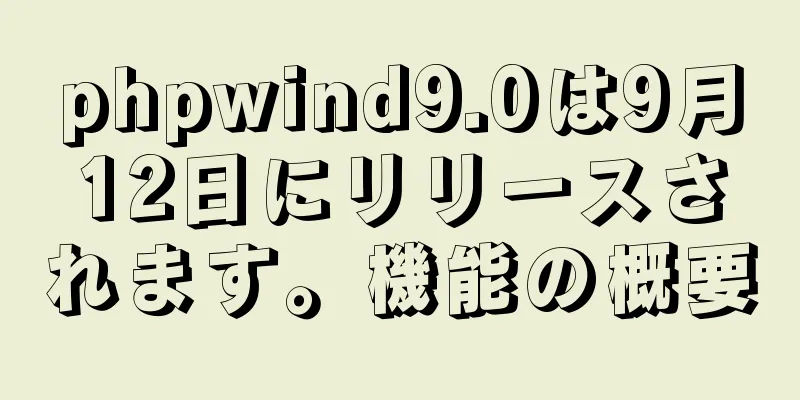 phpwind9.0は9月12日にリリースされます。機能の概要