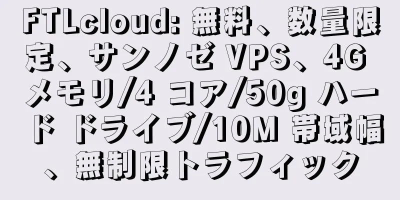 FTLcloud: 無料、数量限定、サンノゼ VPS、4G メモリ/4 コア/50g ハード ドライブ/10M 帯域幅、無制限トラフィック