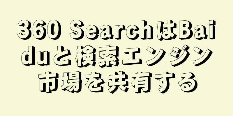 360 SearchはBaiduと検索エンジン市場を共有する
