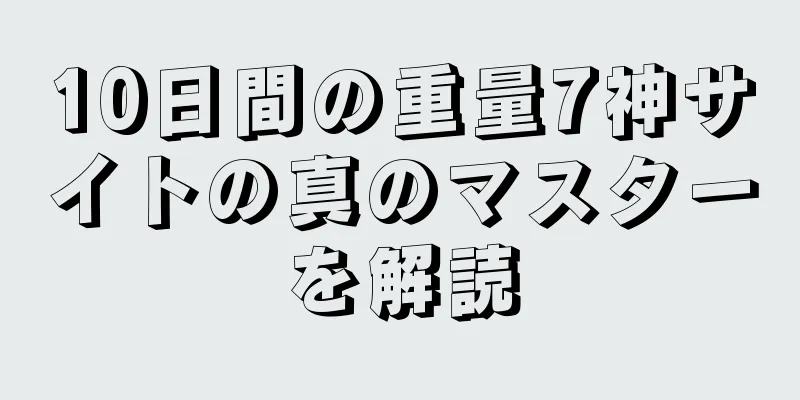 10日間の重量7神サイトの真のマスターを解読