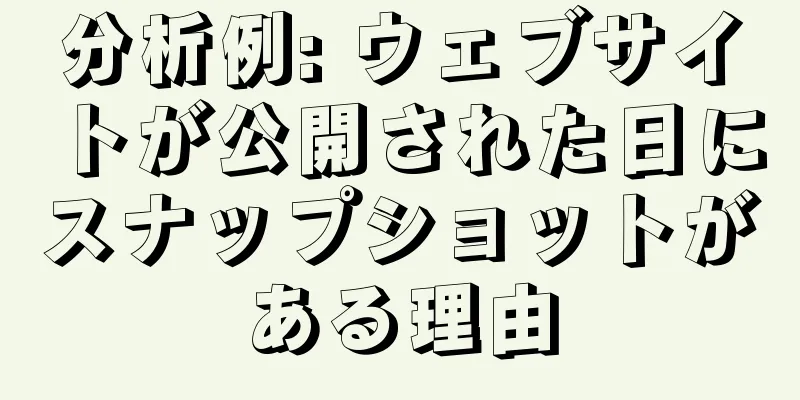分析例: ウェブサイトが公開された日にスナップショットがある理由