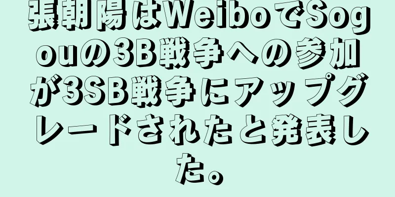 張朝陽はWeiboでSogouの3B戦争への参加が3SB戦争にアップグレードされたと発表した。