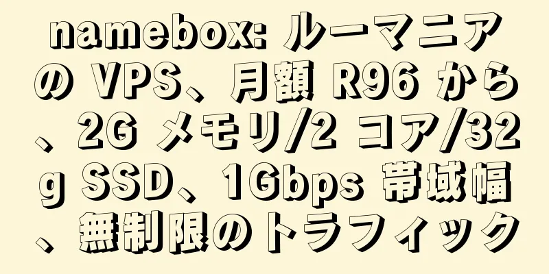 namebox: ルーマニアの VPS、月額 R96 から、2G メモリ/2 コア/32g SSD、1Gbps 帯域幅、無制限のトラフィック