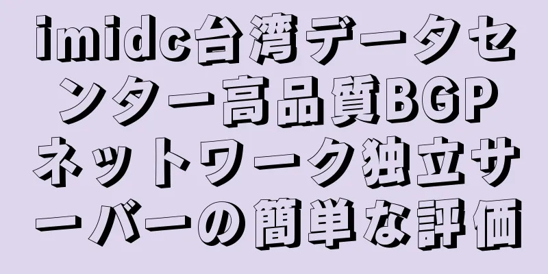 imidc台湾データセンター高品質BGPネットワーク独立サーバーの簡単な評価