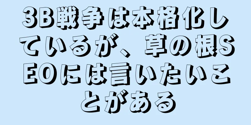 3B戦争は本格化しているが、草の根SEOには言いたいことがある