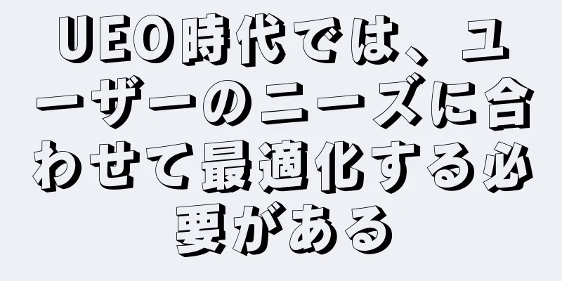 UEO時代では、ユーザーのニーズに合わせて最適化する必要がある