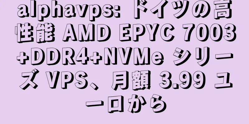 alphavps: ドイツの高性能 AMD EPYC 7003+DDR4+NVMe シリーズ VPS、月額 3.99 ユーロから