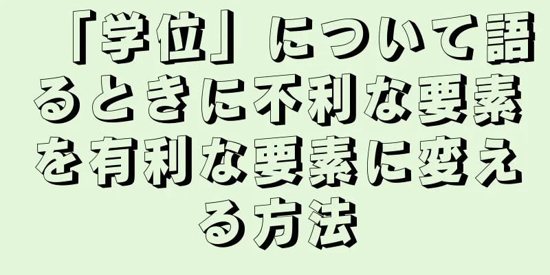「学位」について語るときに不利な要素を有利な要素に変える方法