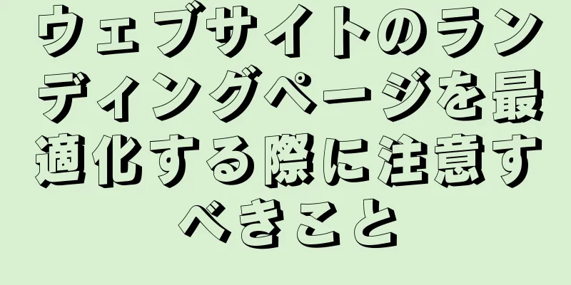 ウェブサイトのランディングページを最適化する際に注意すべきこと