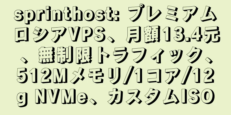 sprinthost: プレミアムロシアVPS、月額13.4元、無制限トラフィック、512Mメモリ/1コア/12g NVMe、カスタムISO