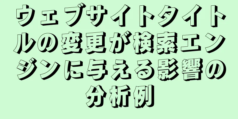 ウェブサイトタイトルの変更が検索エンジンに与える影響の分析例