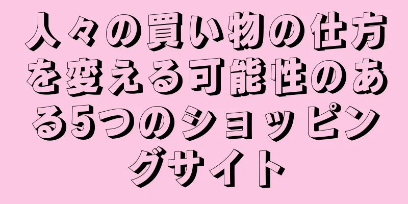 人々の買い物の仕方を変える可能性のある5つのショッピングサイト