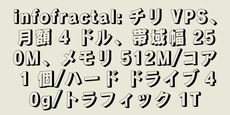 infofractal: チリ VPS、月額 4 ドル、帯域幅 250M、メモリ 512M/コア 1 個/ハード ドライブ 40g/トラフィック 1T