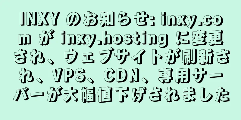 INXY のお知らせ: inxy.com が inxy.hosting に変更され、ウェブサイトが刷新され、VPS、CDN、専用サーバーが大幅値下げされました
