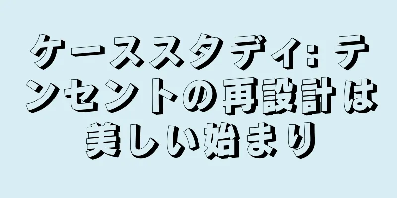 ケーススタディ: テンセントの再設計は美しい始まり