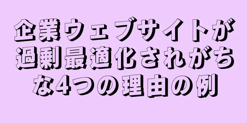 企業ウェブサイトが過剰最適化されがちな4つの理由の例