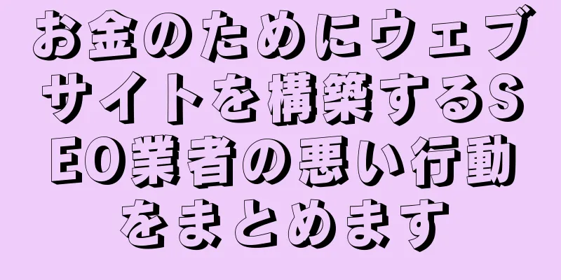 お金のためにウェブサイトを構築するSEO業者の悪い行動をまとめます