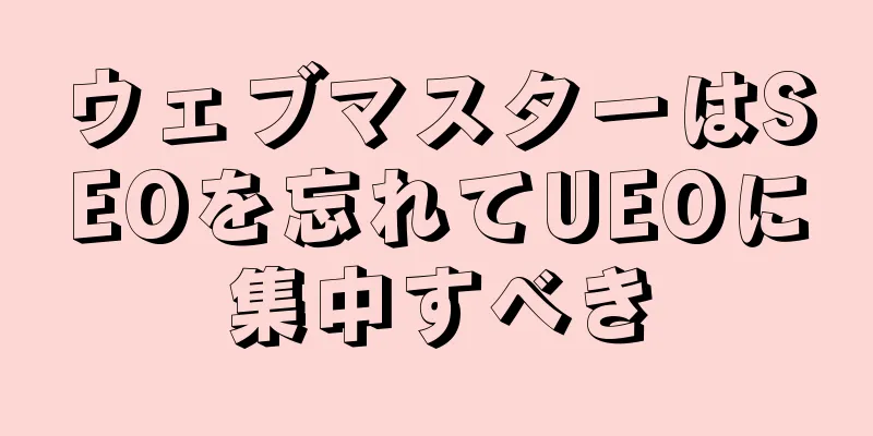 ウェブマスターはSEOを忘れてUEOに集中すべき