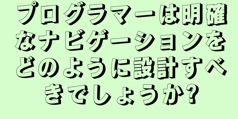 プログラマーは明確なナビゲーションをどのように設計すべきでしょうか?