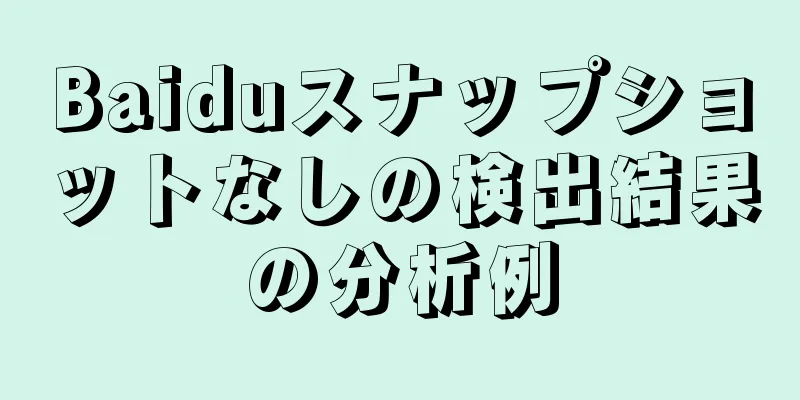 Baiduスナップショットなしの検出結果の分析例