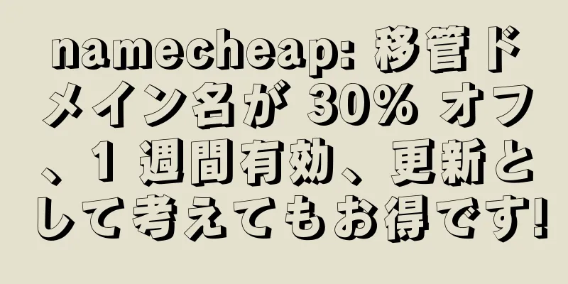 namecheap: 移管ドメイン名が 30% オフ、1 週間有効、更新として考えてもお得です!