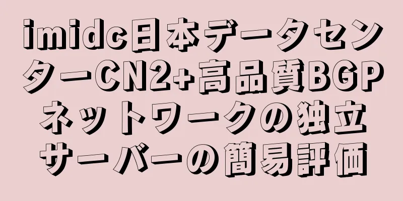 imidc日本データセンターCN2+高品質BGPネットワークの独立サーバーの簡易評価