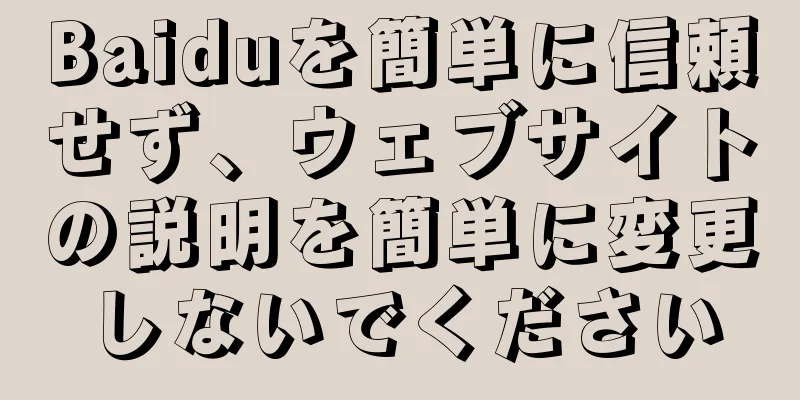 Baiduを簡単に信頼せず、ウェブサイトの説明を簡単に変更しないでください
