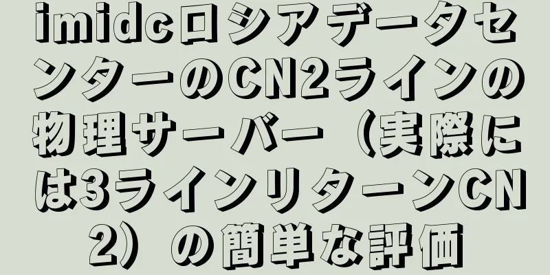 imidcロシアデータセンターのCN2ラインの物理サーバー（実際には3ラインリターンCN2）の簡単な評価