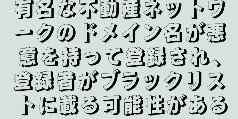 有名な不動産ネットワークのドメイン名が悪意を持って登録され、登録者がブラックリストに載る可能性がある