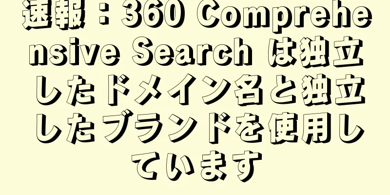 速報：360 Comprehensive Search は独立したドメイン名と独立したブランドを使用しています