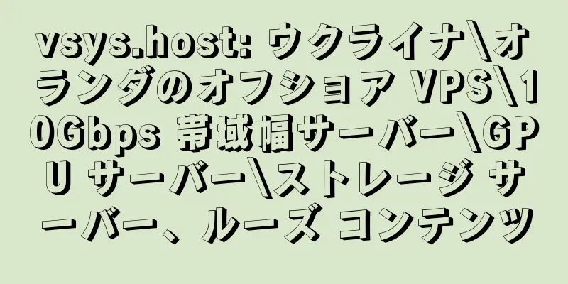 vsys.host: ウクライナ\オランダのオフショア VPS\10Gbps 帯域幅サーバー\GPU サーバー\ストレージ サーバー、ルーズ コンテンツ