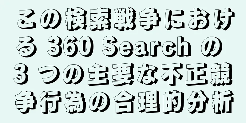 この検索戦争における 360 Search の 3 つの主要な不正競争行為の合理的分析