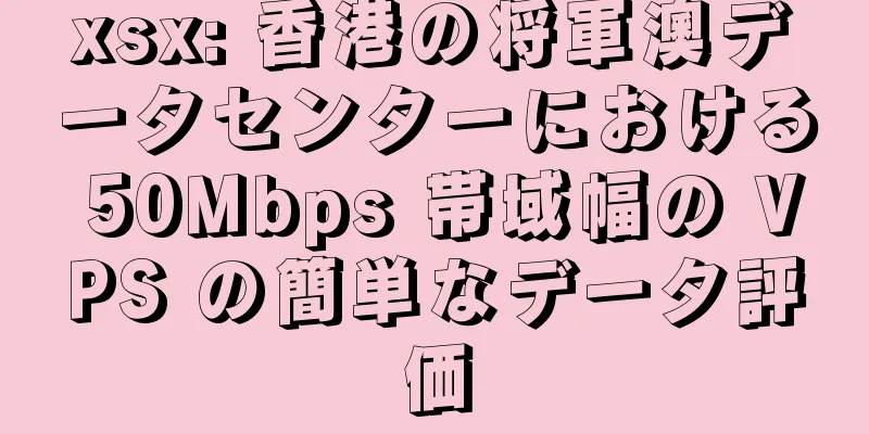 xsx: 香港の将軍澳データセンターにおける 50Mbps 帯域幅の VPS の簡単なデータ評価