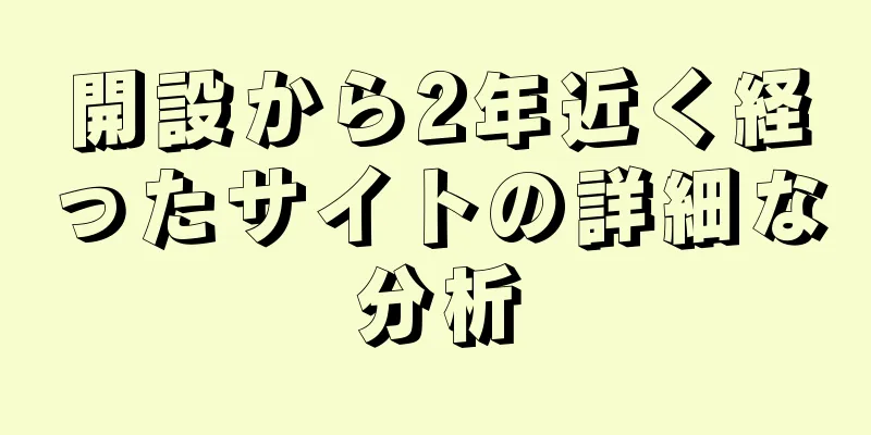 開設から2年近く経ったサイトの詳細な分析