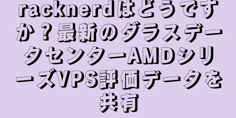 racknerdはどうですか？最新のダラスデータセンターAMDシリーズVPS評価データを共有