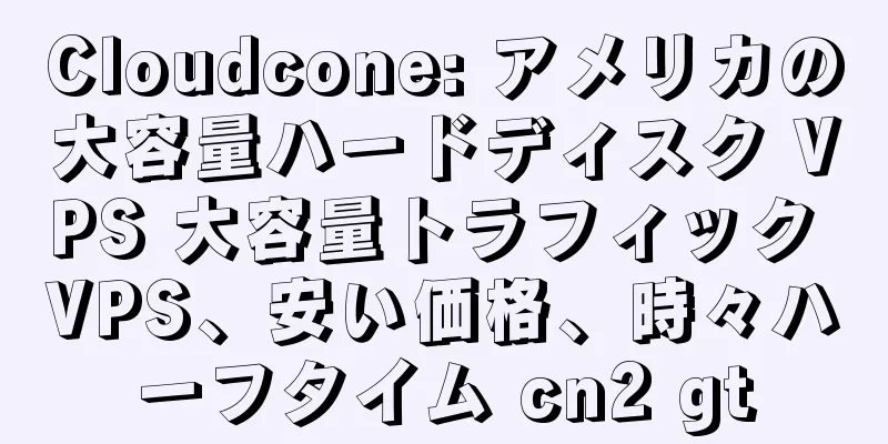 Cloudcone: アメリカの大容量ハードディスク VPS 大容量トラフィック VPS、安い価格、時々ハーフタイム cn2 gt