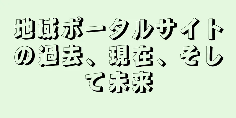 地域ポータルサイトの過去、現在、そして未来