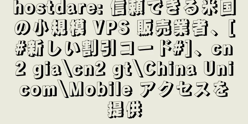 hostdare: 信頼できる米国の小規模 VPS 販売業者、[#新しい割引コード#]、cn2 gia\cn2 gt\China Unicom\Mobile アクセスを提供