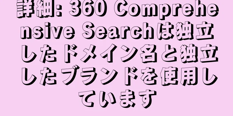 詳細: 360 Comprehensive Searchは独立したドメイン名と独立したブランドを使用しています