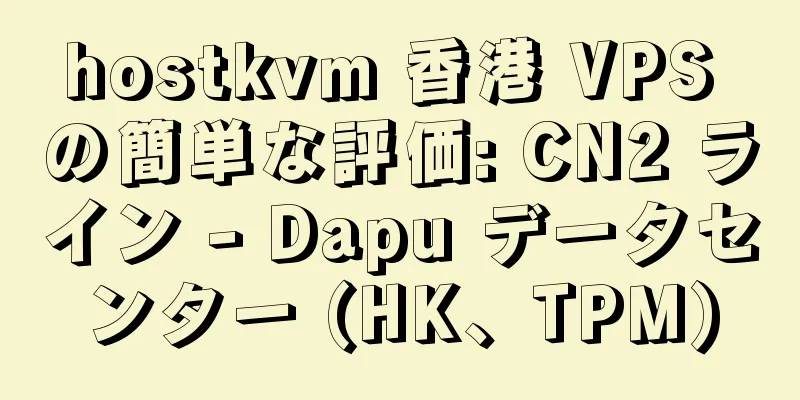 hostkvm 香港 VPS の簡単な評価: CN2 ライン - Dapu データセンター (HK、TPM)