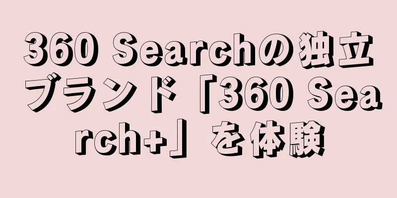 360 Searchの独立ブランド「360 Search+」を体験