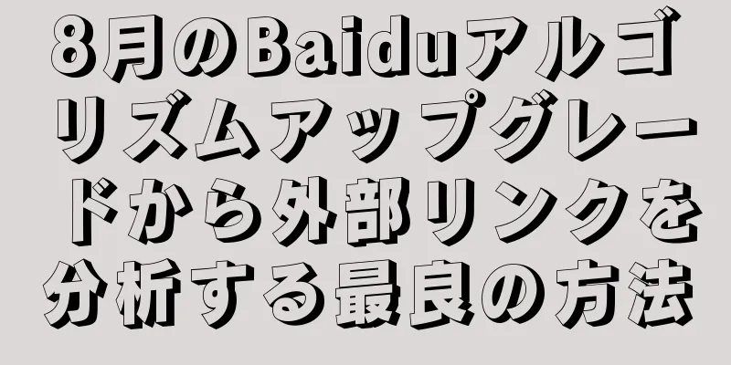 8月のBaiduアルゴリズムアップグレードから外部リンクを分析する最良の方法