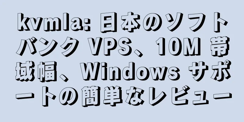 kvmla: 日本のソフトバンク VPS、10M 帯域幅、Windows サポートの簡単なレビュー